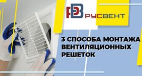 3 способа монтажа вентиляционных решеток