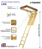 Чердачная лестница Fakro  LWS h=330 см, 60 x 140 см