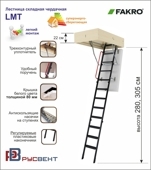 Чердачная лестница Fakro LMT Н=280 см, 60  х 120 см